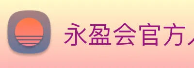 永盈会官方入口 Logo